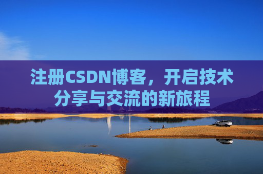 注册CSDN博客，开启技术分享与交流的新旅程
